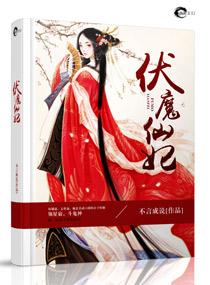 东游之8仙伏魔
