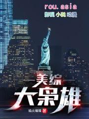 美综大枭雄百度百科