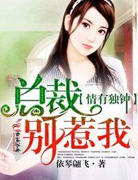 总裁别缠我