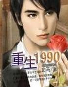 重生1990重走人生平凡路
