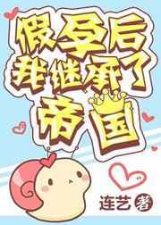 假孕后我继承了帝国盘