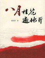 八月桂花遍地开二胡独奏简谱