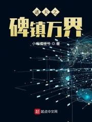 诸天之碑镇万界123