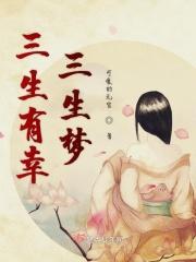 三生有幸中三生指的是什么