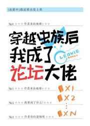 穿越虫族后我成了论坛大佬 leonie