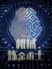 机械炼金术士评论