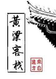 黄粱客栈在线阅读