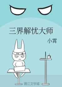 三界解忧大师 小霄62
