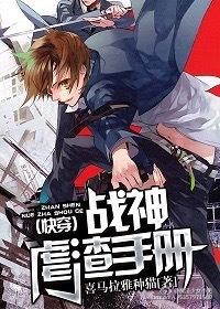 快穿之战神虐渣手册百度