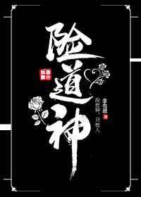 险道神by常叁思