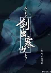 剑出寒山释然