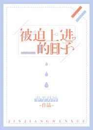 被迫上进的日子格格党