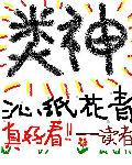 类神山