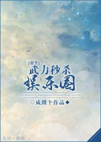 重生后我靠武力追求娱乐圈