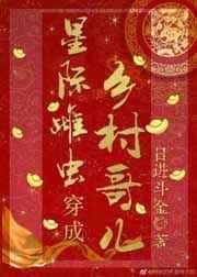 星际雌虫穿成乡村哥儿日