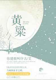 黄粱枕