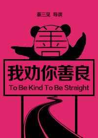 我劝你善良25章