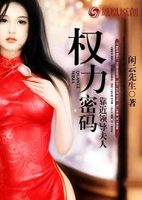 靠近女领导别样仕途坐而不忘