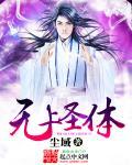 无上圣体短剧免费观看更新时间