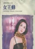 女王蜂的王房玛瑙篇