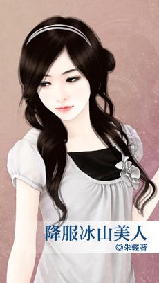 降服冰山美人朱轻海棠网
