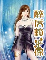 醉后爱上你fai