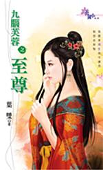 九脑芙蓉全图