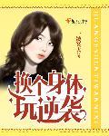 换身体重生