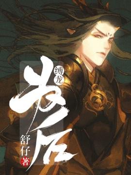 缚龙为后阿执和阿冽怎么了