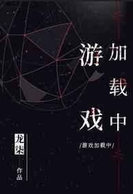 游戏加载中是原耽吗