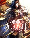 拳无双哪个武将好