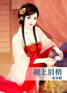 初上眉梢未删减