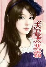 夫君太厉害