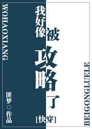 被我攻略过的男主都不对劲