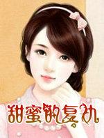 甜蜜的复仇詹纽瑞琼斯