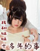 我和妹妹十多年