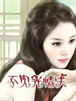 不见光的情人