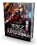 末世之妖孽丛生全文免费阅读