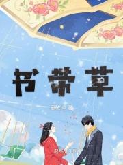 书带草赋