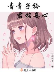 青青子衿山君受伤