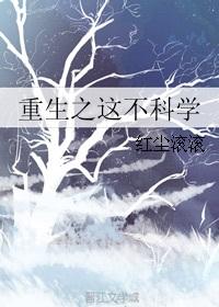 重生之这不科学 作者红尘滚滚 ...
