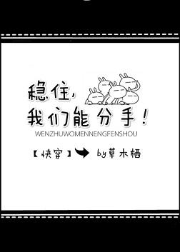 稳住我们能恋爱娱乐圈txt