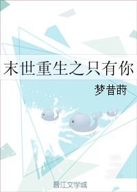 末世重生只为你而来免费阅读