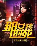 那个女孩谁写的