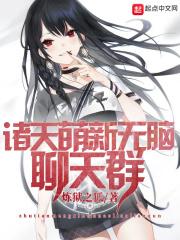 诸天最强聊天群
