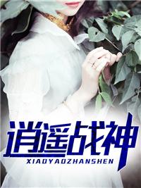 逍遥战神江策丁梦妍最新更新