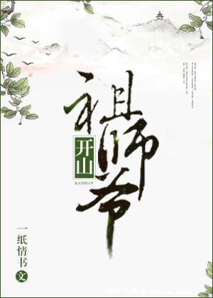 开山祖师爷 一纸情书