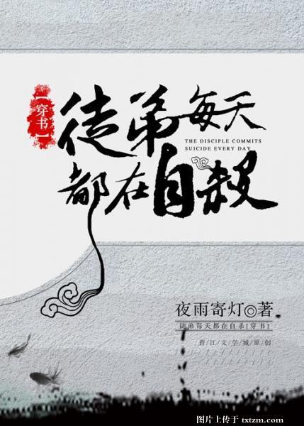 徒弟每天都在黑化免费阅读