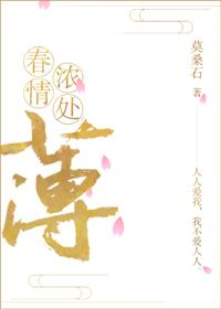 春情浓处薄莫桑石