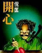 开心魔法